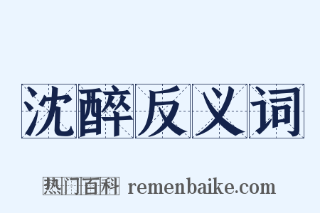 沈醉反义词是什么意思的图片